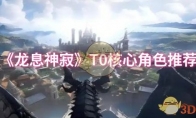 《龙息神寂》攻略——T0核心角色推荐