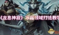 《龙息神寂》攻略——冰霜领域打法教学