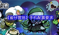 《雀仔营地》攻略——手机配置要求
