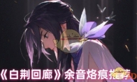 《白荆回廊》攻略——余音烙痕推荐