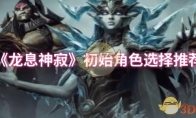《龙息神寂》攻略——初始角色选择推荐