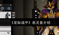 《星际战甲》攻略——恶灵套介绍