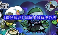 《雀仔营地》攻略——黑屏卡顿解决办法