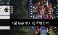 《星际战甲》攻略——翡翠锤介绍