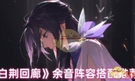 《白荆回廊》攻略——余音阵容搭配推荐