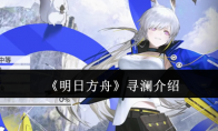 《明日方舟》攻略——寻澜介绍