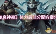 《龙息神寂》攻略——体力最佳分配方案介绍