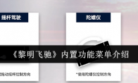 《黎明飞驰》攻略——内置功能菜单介绍