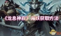 《龙息神寂》攻略——海妖获取方法
