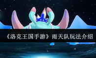 《洛克王国手游》攻略——雨天队玩法介绍