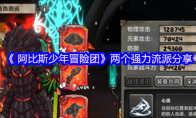 《 阿比斯少年冒险团》攻略——两个强力流派分享