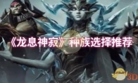 《龙息神寂》攻略——种族选择推荐