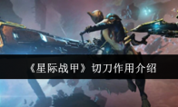 《星际战甲》攻略——切刀作用介绍