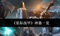 《星际战甲》攻略——神器一览