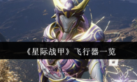 《星际战甲》攻略——飞行器一览
