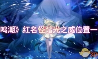 《鸣潮》攻略——红名怪踏光之威位置一览