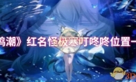 《鸣潮》攻略——红名怪极寒叮咚咚位置一览