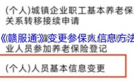 《赣服通》攻略——变更参保人信息方法