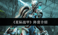 《星际战甲》攻略——阵营介绍