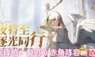 《永夜降临：复苏》攻略——赤角阵容搭配推荐
