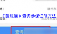 《赣服通》攻略——查询参保证明方法