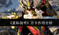 《星际战甲》攻略——月卡作用介绍