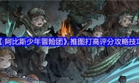 《 阿比斯少年冒险团》攻略——推图打高评分攻略技巧
