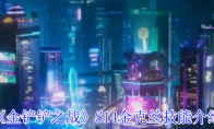 《金铲铲之战》攻略——S14金克丝技能介绍