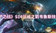 《金铲铲之战》攻略——S14惩戒之箭韦鲁斯技能介绍