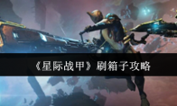 《星际战甲》攻略——刷箱子攻略