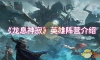 《龙息神寂》攻略——英雄阵营介绍