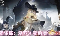 《永夜降临：复苏》攻略——赤角魔偶选择推荐