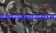 《 阿比斯少年冒险团》攻略——开荒武器选择与发育节奏分享
