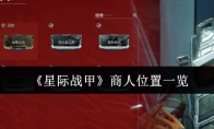 《星际战甲》攻略——商人位置一览