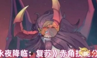《永夜降临：复苏》攻略——赤角技能分析