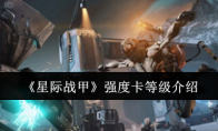 《星际战甲》攻略——强度卡等级介绍