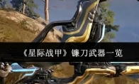 《星际战甲》攻略——镰刀武器一览