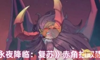 《永夜降临：复苏》攻略——赤角抽取建议