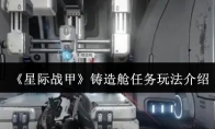 《星际战甲》攻略——铸造舱任务玩法介绍