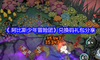 《 阿比斯少年冒险团》攻略——兑换码礼包分享
