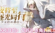 《永夜降临：复苏》攻略——赤角养成攻略