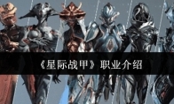 《星际战甲》攻略——职业介绍