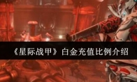 《星际战甲》攻略——白金充值比例介绍