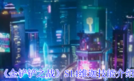 《金铲铲之战》攻略——S14维迦技能介绍