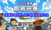 《新星足球世界》攻略——体力获取及使用方法