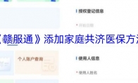 《赣服通》攻略——添加家庭共济医保方法
