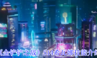 《金铲铲之战》攻略——S14希瓦娜技能介绍