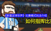 《新星足球世界》攻略——比赛模式玩法介绍