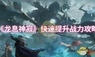 《龙息神寂》攻略——快速提升战力攻略