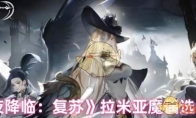 《永夜降临：复苏》攻略——拉米亚魔偶选择推荐